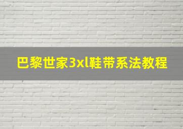 巴黎世家3xl鞋带系法教程