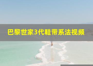 巴黎世家3代鞋带系法视频