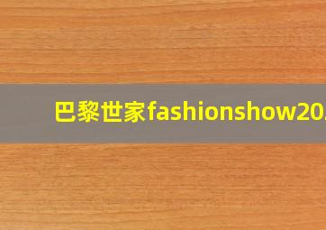 巴黎世家fashionshow2024