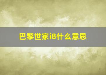 巴黎世家i8什么意思