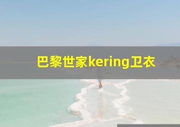 巴黎世家kering卫衣