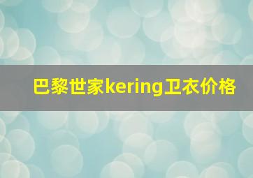 巴黎世家kering卫衣价格