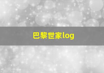 巴黎世家log