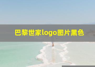 巴黎世家logo图片黑色