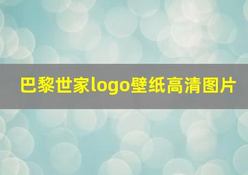 巴黎世家logo壁纸高清图片