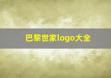 巴黎世家logo大全