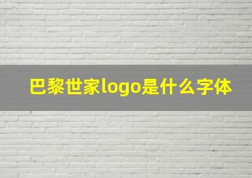 巴黎世家logo是什么字体