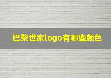 巴黎世家logo有哪些颜色