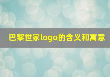 巴黎世家logo的含义和寓意