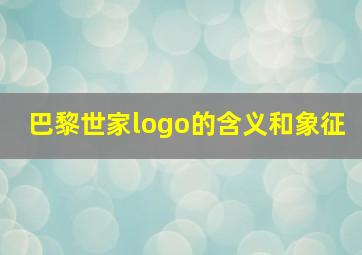 巴黎世家logo的含义和象征