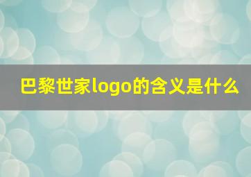 巴黎世家logo的含义是什么