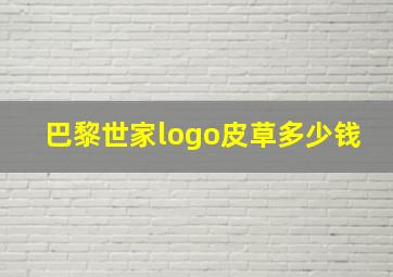 巴黎世家logo皮草多少钱