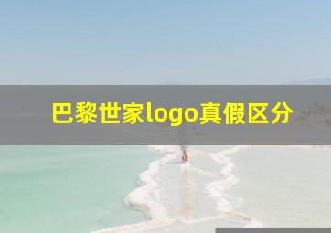 巴黎世家logo真假区分