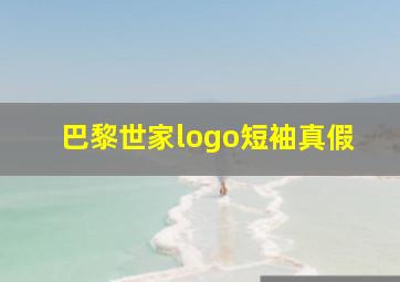 巴黎世家logo短袖真假