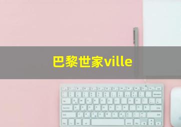 巴黎世家ville