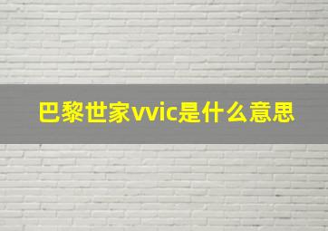 巴黎世家vvic是什么意思