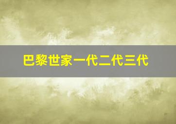 巴黎世家一代二代三代