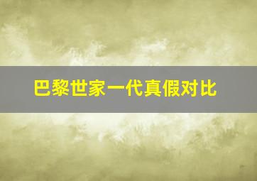 巴黎世家一代真假对比