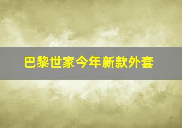 巴黎世家今年新款外套