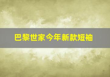 巴黎世家今年新款短袖