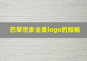 巴黎世家全是logo的短袖