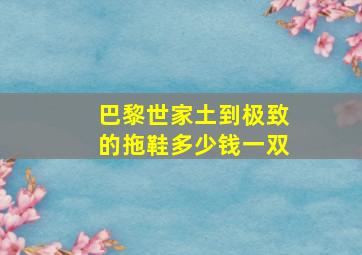 巴黎世家土到极致的拖鞋多少钱一双