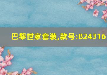 巴黎世家套装,款号:824316