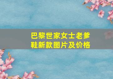 巴黎世家女士老爹鞋新款图片及价格