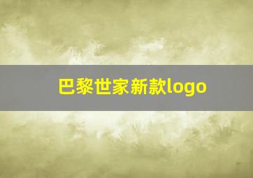 巴黎世家新款logo