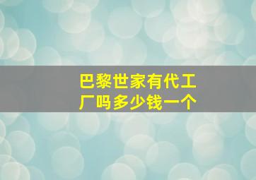 巴黎世家有代工厂吗多少钱一个