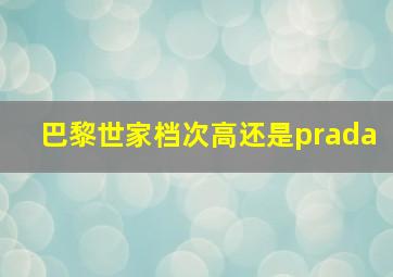 巴黎世家档次高还是prada