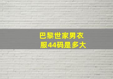 巴黎世家男衣服44码是多大