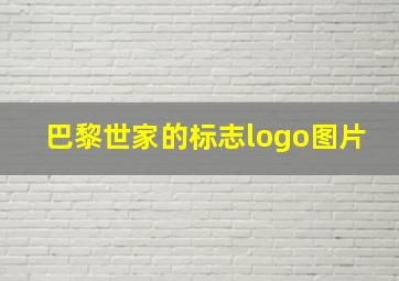 巴黎世家的标志logo图片