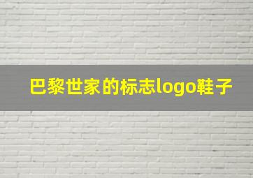 巴黎世家的标志logo鞋子