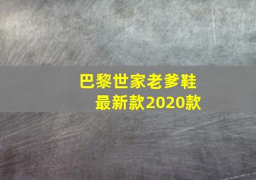 巴黎世家老爹鞋最新款2020款