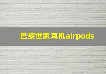 巴黎世家耳机airpods