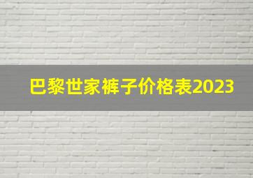 巴黎世家裤子价格表2023