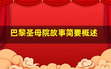 巴黎圣母院故事简要概述