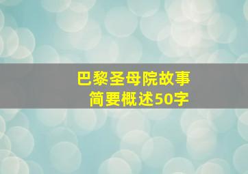 巴黎圣母院故事简要概述50字