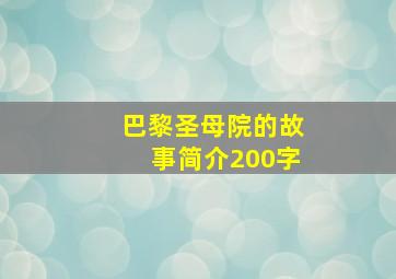 巴黎圣母院的故事简介200字