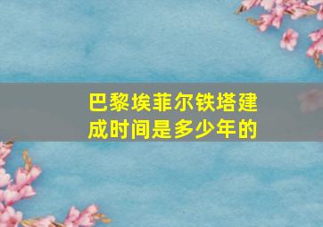 巴黎埃菲尔铁塔建成时间是多少年的