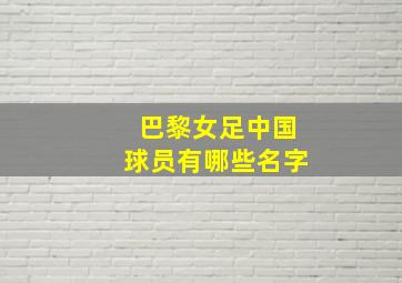 巴黎女足中国球员有哪些名字