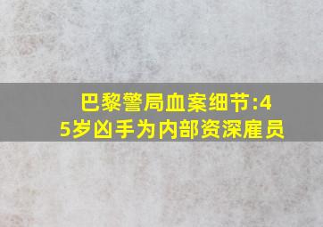 巴黎警局血案细节:45岁凶手为内部资深雇员