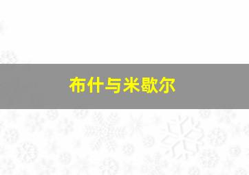 布什与米歇尔