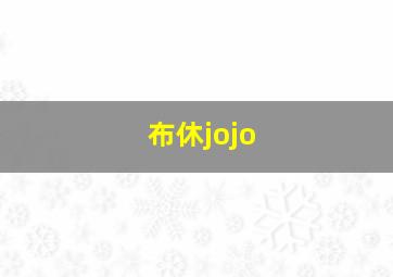 布休jojo