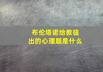 布伦塔诺给教徒出的心理题是什么