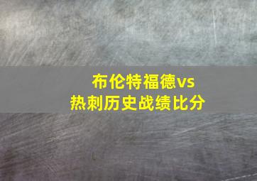 布伦特福德vs热刺历史战绩比分