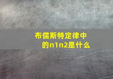 布儒斯特定律中的n1n2是什么