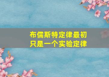 布儒斯特定律最初只是一个实验定律