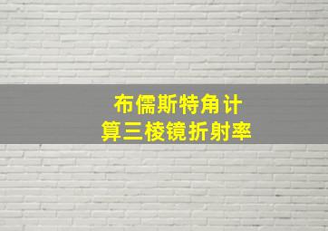 布儒斯特角计算三棱镜折射率